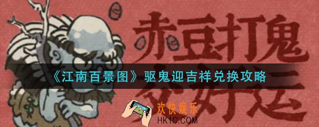 江南百景图驱鬼迎吉祥怎么兑换_驱鬼迎吉祥兑换攻略