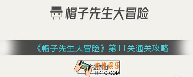 帽子先生大冒险第11关怎么过_第11关通关攻略如何才能拿到钥匙呢