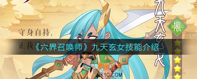 六界召唤师九天玄女怎么样_九天玄女技能介绍