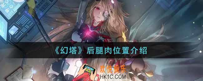 幻塔手游后腿肉在哪里_后腿肉位置介绍