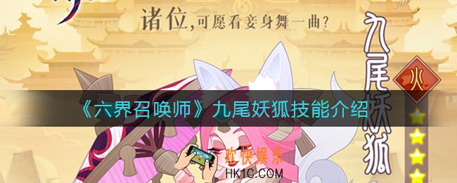 六界召唤师九尾妖狐怎么样_九尾妖狐技能介绍