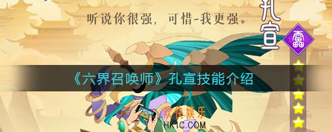 六界召唤师孔宣怎么样_孔宣技能介绍