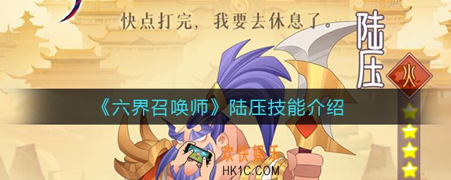 六界召唤师陆压怎么样_陆压技能介绍