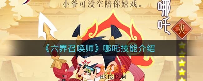 六界召唤师哪吒怎么样_哪吒技能介绍