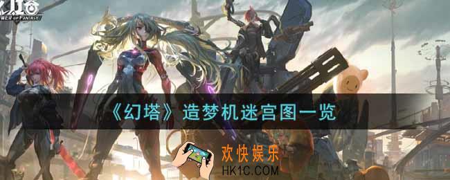 幻塔手游造梦机迷宫怎么走_造梦机迷宫图一览