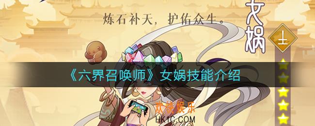 六界召唤师女娲怎么样_女娲技能介绍