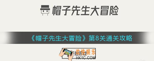 帽子先生大冒险第8关怎么过_第8关通关攻略沉着冷静
