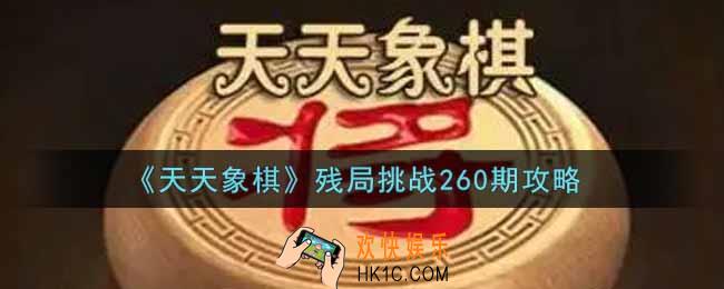 天天象棋残局挑战260期怎么过_12月20日残局挑战260期通关攻略