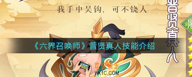 六界召唤师普贤真人怎么样_普贤真人技能介绍