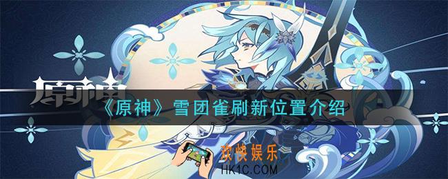 原神雪团雀在那抓_雪团雀刷新位置介绍