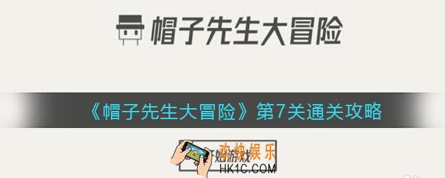 帽子先生大冒险第7关怎么过_第7关通关攻略锁住了