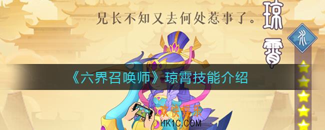 六界召唤师琼霄怎么样_琼霄技能介绍