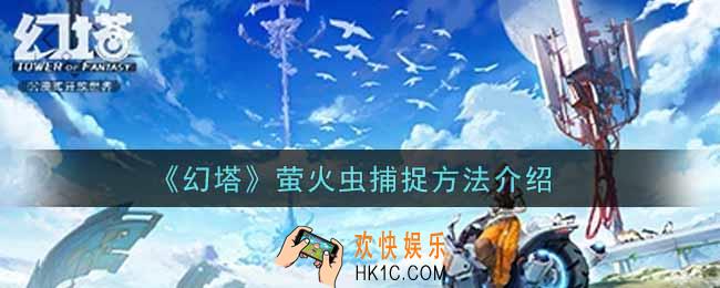 幻塔手游萤火虫怎么抓_萤火虫捕捉方法介绍