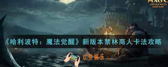 哈利波特魔法觉醒新版本禁林商人怎么卡_新版本禁林商人卡法攻略