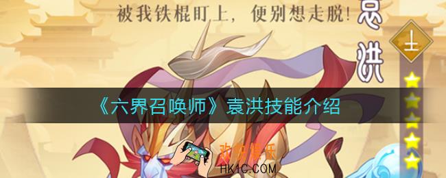 六界召唤师袁洪怎么样_袁洪技能介绍
