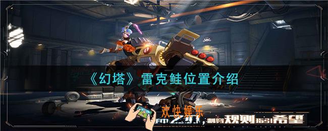 幻塔雷克鲑在哪_雷克鲑位置介绍