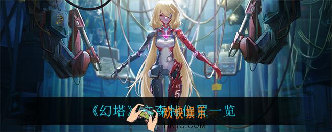 幻塔文森特在哪_文森特位置一览