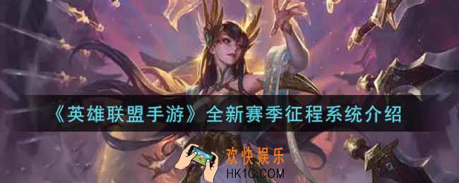 英雄联盟手游全新赛季征程系统怎么样_lol手游全新赛季征程系统介绍