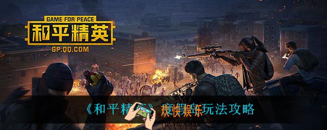 和平精英度假岛怎么玩_度假岛玩法攻略