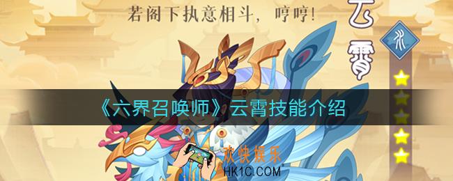 六界召唤师镇云霄怎么样_云霄技能介绍
