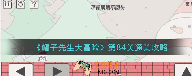 帽子先生大冒险第84关怎么过_第84关通关攻略想不撞南墙不回头