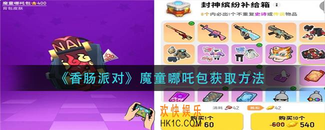 香肠派对魔童哪吒包怎么获得_魔童哪吒包获取方法