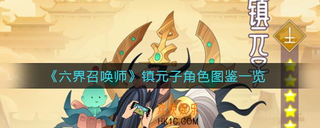 六界召唤师镇元子怎么样_镇元子角色图鉴一览