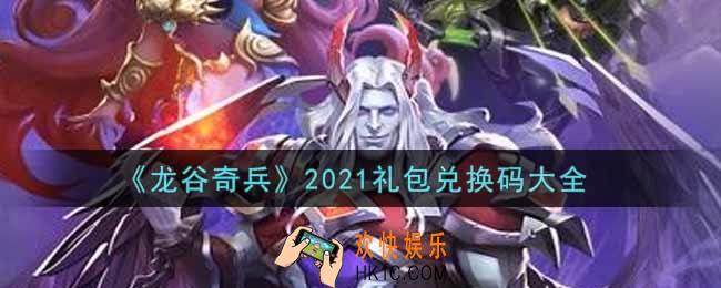龙谷奇兵手游最新礼包兑换码有哪些2021_礼包码领取