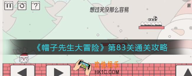 帽子先生大冒险第83关怎么过_第83关通关攻略想过关没那么容易