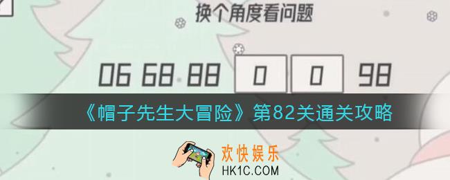 帽子先生大冒险第82关怎么过_第82关通关攻略换个角度看问题