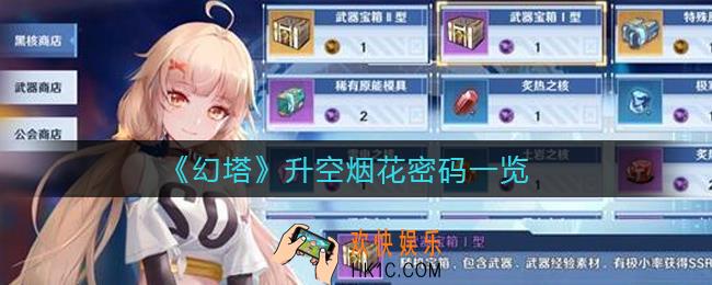 幻塔升空烟花密码是什么_升空烟花密码一览