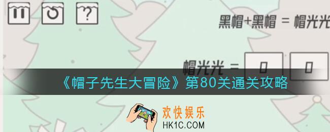 帽子先生大冒险第80关怎么过_第80关通关攻略黑帽+黑帽=帽光光，帽光光=？