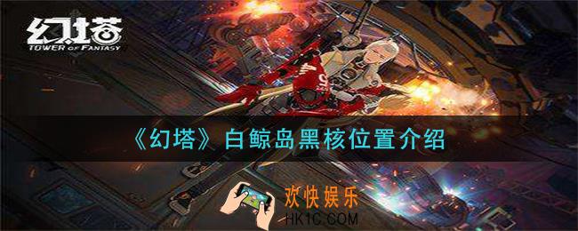 幻塔白鲸岛黑核在哪_白鲸岛黑核位置介绍