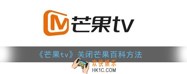 芒果tv怎么关闭芒果百科热榜_关闭芒果百科方法
