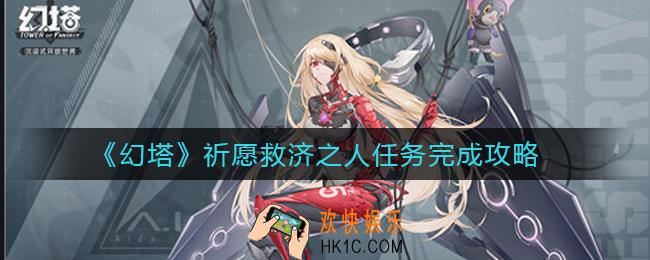 幻塔祈愿救济之人任务怎么做_祈愿救济之人任务完成攻略