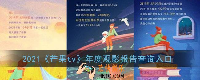 芒果tv年度观影报告在哪看_2021芒果tv年度观影报告查询入口