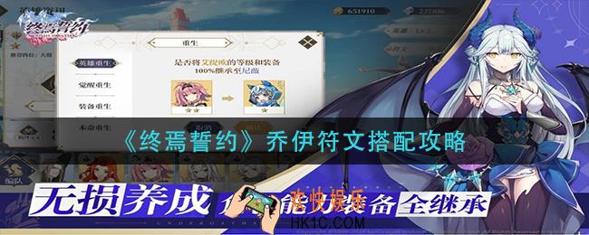 终焉誓约乔伊符文怎么搭配_乔伊符文搭配攻略