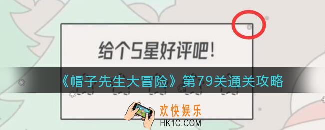 帽子先生大冒险第79关怎么过_第79关通关攻略给个5星好评吧