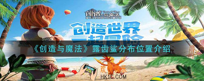创造与魔法露齿鲨在哪钓_露齿鲨分布位置介绍