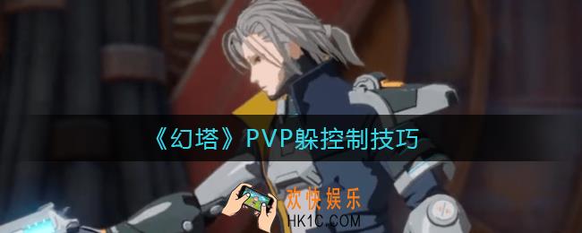幻塔PVP怎么躲控制_幻塔PVP躲控制技巧