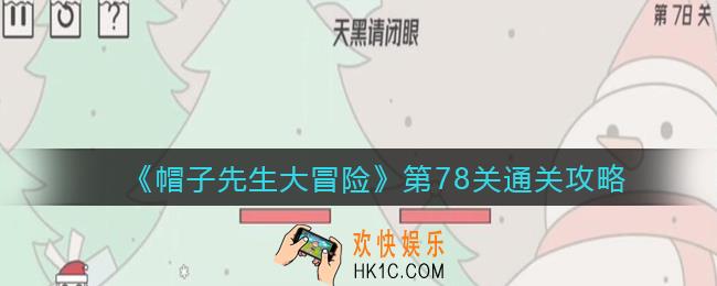 帽子先生大冒险第78关怎么过_第78关通关攻略天黑请闭眼