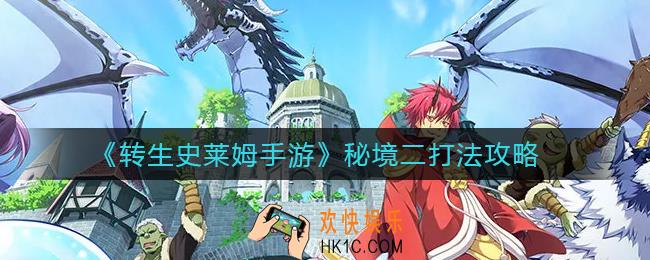 转生史莱姆手游秘境二怎么打_秘境二打法攻略