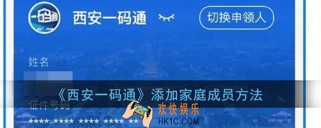 西安一码通怎么添加家庭成员_西安一码通添加家庭成员方法