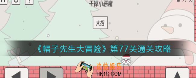 帽子先生大冒险第77关怎么过_第77关通关攻略干掉小恶魔