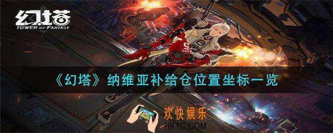 幻塔纳维亚补给仓在哪_纳维亚补给仓位置坐标一览