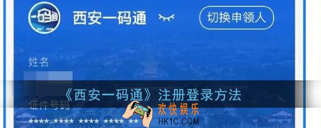 西安一码通怎么登录_西安一码通注册登录方法