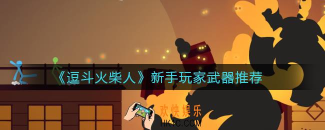 逗斗火柴人新手玩什么武器_新手玩家武器推荐