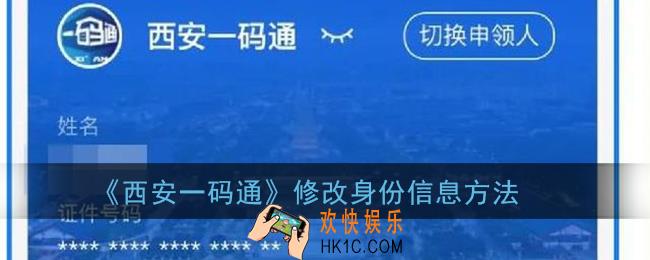 西安一码通怎么修改身份信息_西安一码通信息填错了怎么改