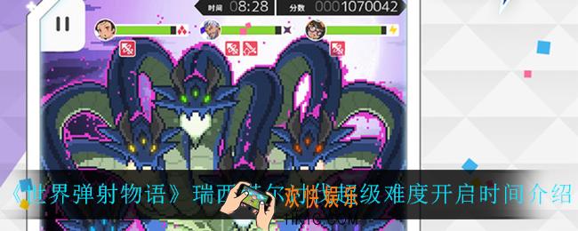 世界弹射物语瑞西塔尔讨伐超级难度什么时候开启_瑞西塔尔讨伐超级难度开启时间介绍