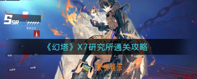 幻塔X7研究所怎么过_X7研究所通关攻略